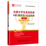 全国大学生英语竞赛A类（研究生）应试指南（第2版）