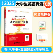 全國大學生英語競賽C類（本科生）通關必刷10套卷