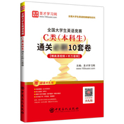 全国大学生英语竞赛C类（本科生）通关必刷10套卷