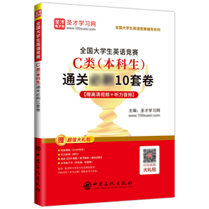 全国大学生英语竞赛C类（本科生）通关必刷10套卷