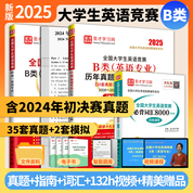 2025新版全國大學生英語競賽B類歷年真題及模擬試題詳解應試指南必背詞匯