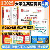 2025新版全國大學生英語競賽A類歷年真題及模擬試題詳解應試指南必背詞匯