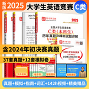 2025新版全國大學生英語競賽C類歷年真題及模擬試題詳解應試指南通關必刷10套模擬卷必記核心詞匯