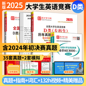 2025新版全國大學生英語競賽D類歷年真題及模擬試題詳解應試指南必背詞匯