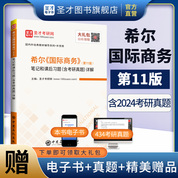 希爾《國(guó)際商務(wù)》（第11版）筆記和課后習(xí)題（含考研真題）詳解