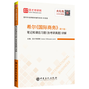 希尔《国际商务》（第11版）笔记和课后习题（含考研真题）详解