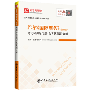 希尔《国际商务》（第11版）笔记和课后习题（含考研真题）详解