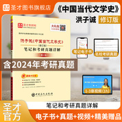 洪子誠《中國當代文學史》（修訂版）筆記和考研真題詳解（第2版）