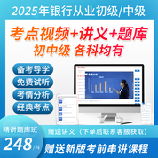 2025年銀行業專業人員職業資格考試初級中級從業《法律法規》《個人理財》《公司信貸》《個人貸款》《風險管理》《銀行管理》考點精講班視頻網課題庫