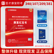 【康復紅寶書】2025版全國衛生專業資格考試康復醫學與治療技術華勵紅寶書+圣才題庫組合套餐（補差價可升級VIP全程班）