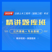 2025年注冊(cè)土木工程師（道路工程）《基礎(chǔ)考試》精講題庫班