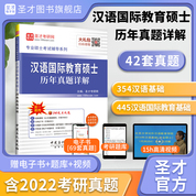 漢語國際教育碩士歷年真題詳解