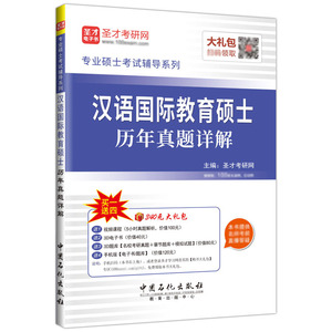 汉语国际教育硕士历年真题详解