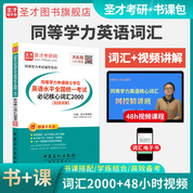 同等學力人員申請碩士學位英語水平全國統一考試必記核心詞匯2000[視頻講解]