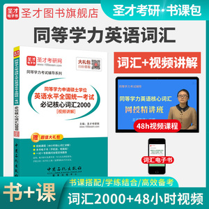 同等学力人员申请硕士学位英语水平全国统一考试必记核心词汇2000[视频讲解]