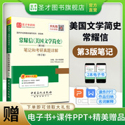 常耀信《美國文學簡史》（第3版）筆記和考研真題詳解（修訂版）