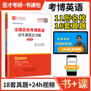 全国名校考博英语历年真题及详解（第2版） 