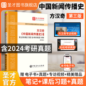 方漢奇《中國新聞傳播史》（第3版）筆記和課后習題（含考研真題）詳解（新修版）