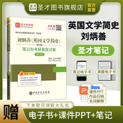 刘炳善《英国文学简史》（第3版）笔记和考研真题详解（修订版）