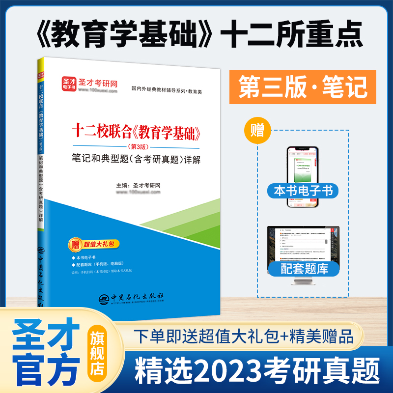 十二校联合《教育学基础》（第3版）笔记和典型题（含考研真题）详解