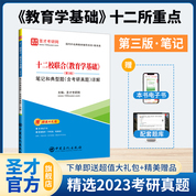 十二校联合《教育学基础》（第3版）笔记和典型题（含考研真题）详解