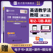 王蔷《英语教学法教程》（第2版）笔记和课后习题（含考研真题）详解（新修版）