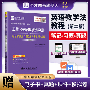 王蔷《英语教学法教程》（第2版）笔记和课后习题（含考研真题）详解（新修版）