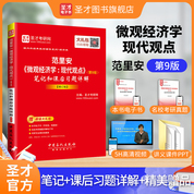 范里安《微观经济学：现代观点》（第9版）笔记和课后习题详解【修订版】  