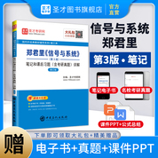 郑君里《信号与系统》（第3版）笔记和课后习题（含考研真题）详解（修订版） 