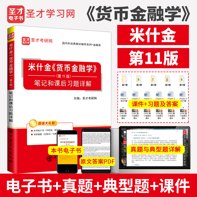 米什金《货币金融学》（第11版）笔记和课后习题详解