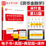 米什金《貨幣金融學》（第11版）筆記和課后習題詳解