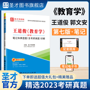 王道俊《教育學》（第7版）筆記和典型題（含考研真題）詳解