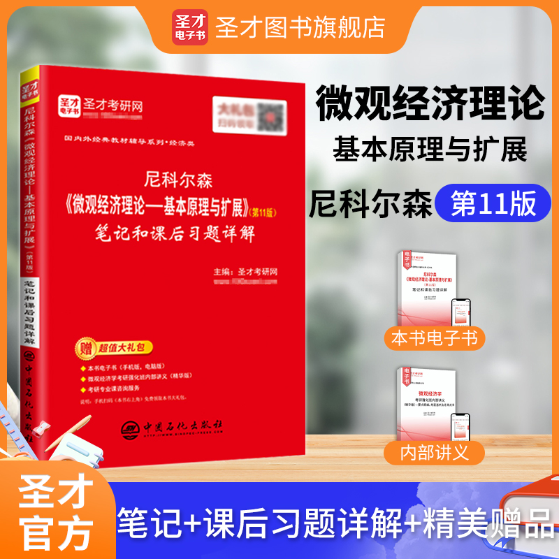 尼科尔森《微观经济理论-基本原理与扩展》（第11版）笔记和课后习题详解
