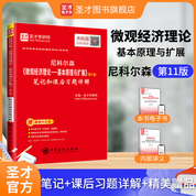 尼科尔森《微观经济理论-基本原理与扩展》（第11版）笔记和课后习题详解