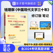錢理群《中國現代文學三十年》（修訂版）筆記和考研真題詳解（第2版）
