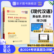 黃伯榮、廖序東《現代漢語》（增訂6版）筆記和課后習題（含考研真題）詳解