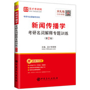 新闻传播学考研名词解释专题训练（第2版）