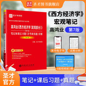 高鴻業《西方經濟學（宏觀部分）》（第7版）筆記和課后習題（含考研真題）詳解（修訂版）
