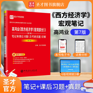 高鸿业《西方经济学（宏观部分）》（第7版）笔记和课后习题（含考研真题）详解（修订版）