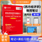 高鴻業《西方經濟學（微觀部分）》（第7版）筆記和課后習題（含考研真題）詳解（修訂版）