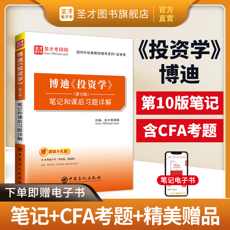 博迪《投资学》（第10版）笔记和课后习题详解