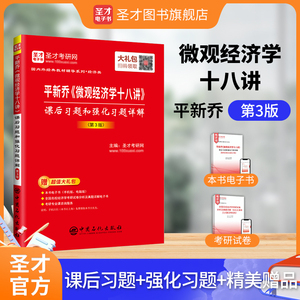 平新乔《微观经济学十八讲》课后习题和强化习题详解（第3版）