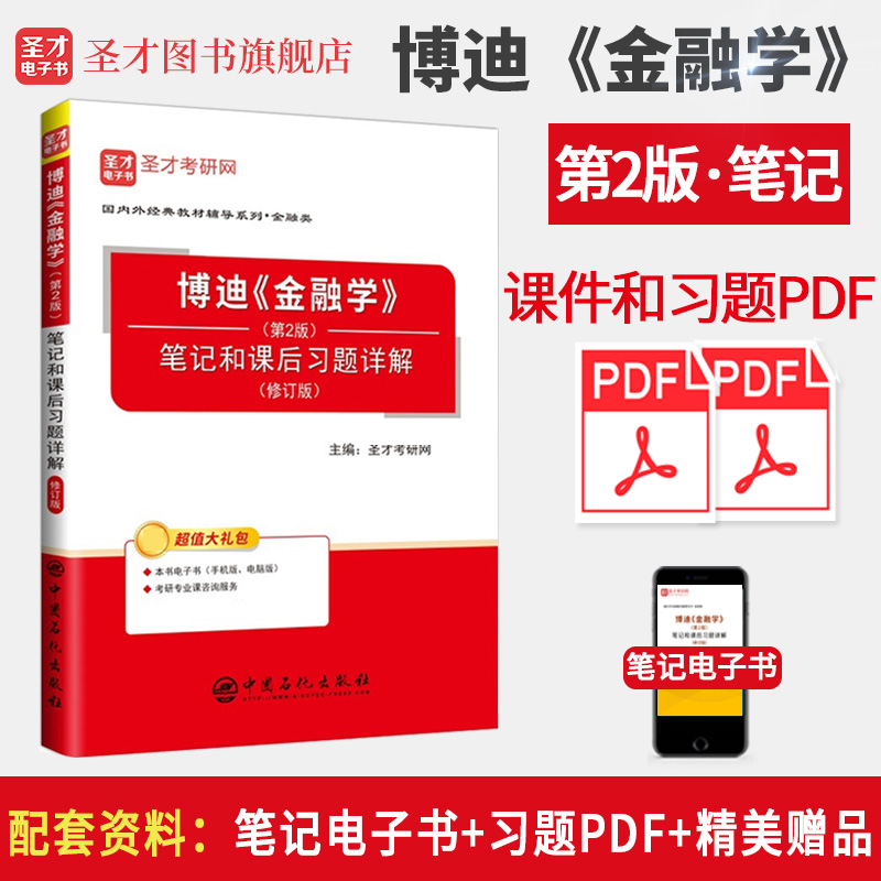 博迪《金融学》（第2版）笔记和课后习题详解（修订版）