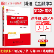 博迪《金融學》（第2版）筆記和課后習題詳解（修訂版）