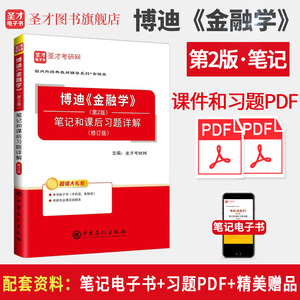 博迪《金融学》（第2版）笔记和课后习题详解（修订版）