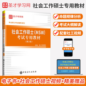 社會工作碩士（MSW）考試專用教材 （第2版）