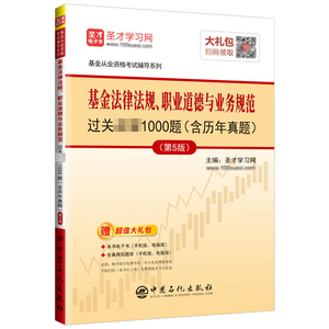 基金从业资格考试：基金法律法规、职业道德与业务规范过关必做1000题（含历年真题）（第5版）