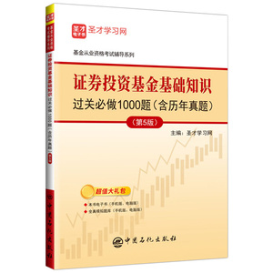 基金从业资格考试：证券投资基金基础知识过关必做1000题（含历年真题）（第5版） 
