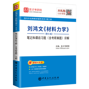 刘鸿文《材料力学》（第6版）笔记和课后习题（含考研真题）详解 
