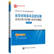 證券從業(yè)資格考試：證券市場基本法律法規(guī)過關(guān)必做1200題（含歷年真題）（第2版） 